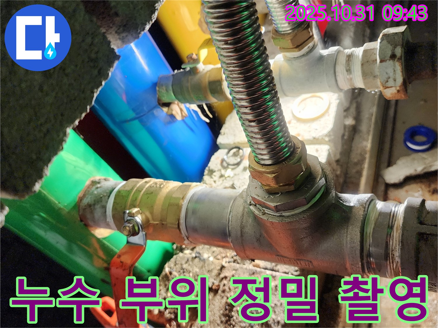 양주시 삼숭동 누수 현장에서 누수 부위를 정밀하게 촬영하는 모습 - 정확한 진단을 위해 꼼꼼하게 기록합니다.