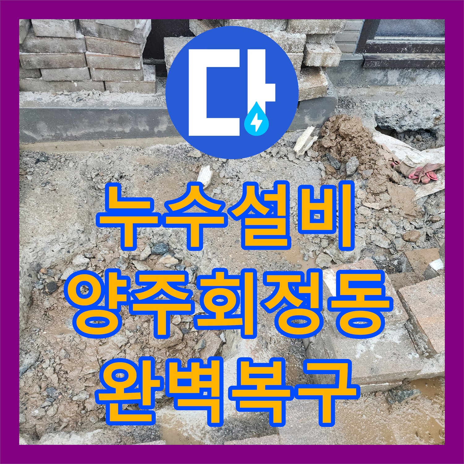 누수설비 지하 공간 물샘 원인이 된 외부 배관 교체 공사 경기 양주시 회정동
