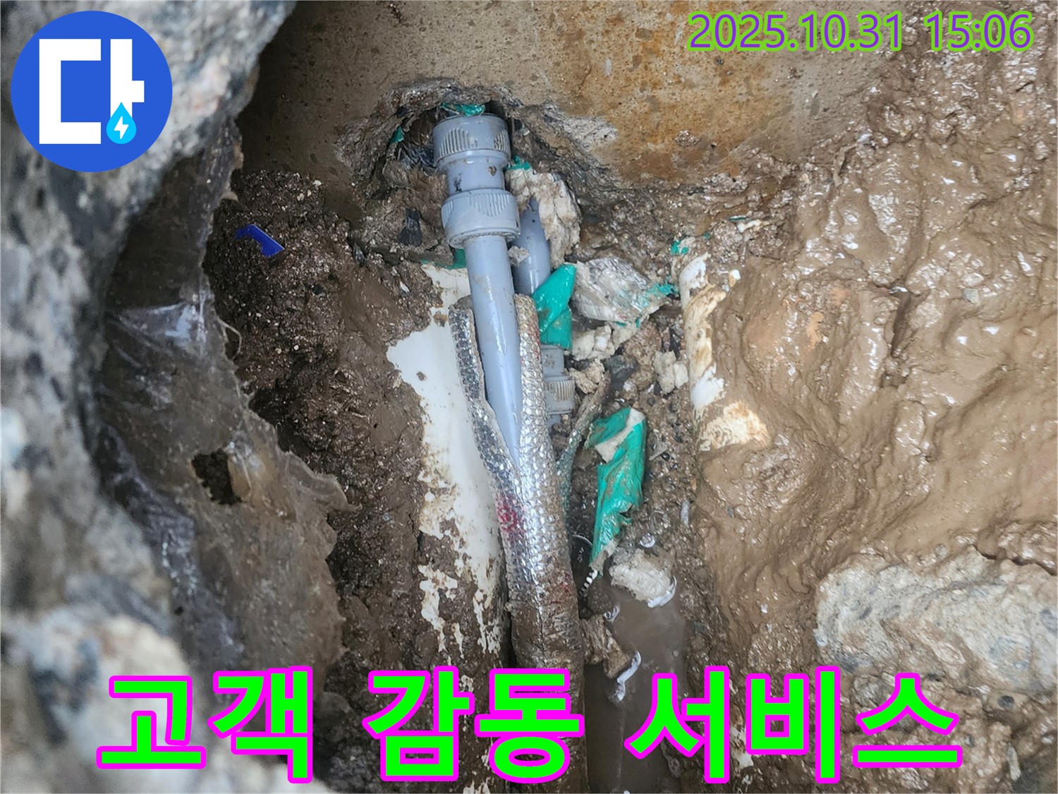 양주 회정동 누수 - 고객 감동을 위한 최고의 서비스 제공 - 만족도 최고