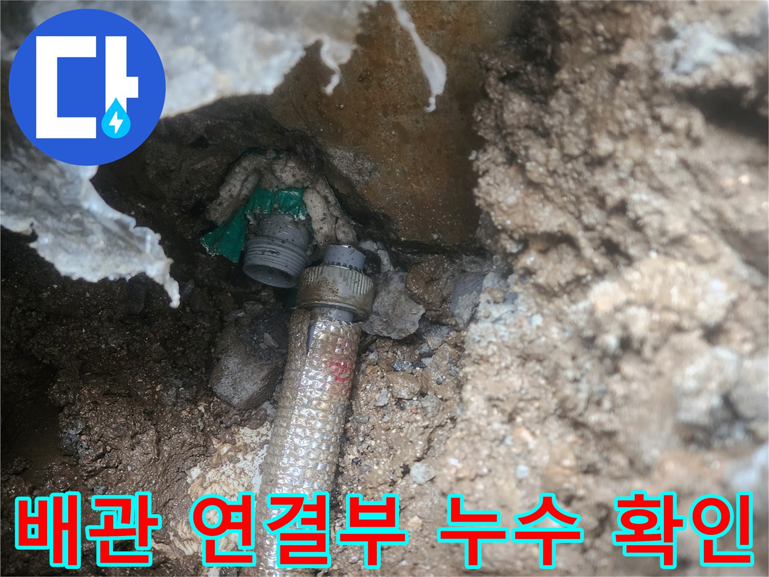 양주시 회정동-매립된 배관 연결 부위의 누수 지점 사진