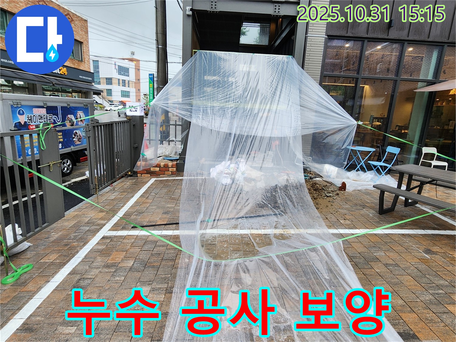 회정동 누수 - 누수 공사 중 주변 오염 방지를 위한 꼼꼼한 비닐 보양 작업