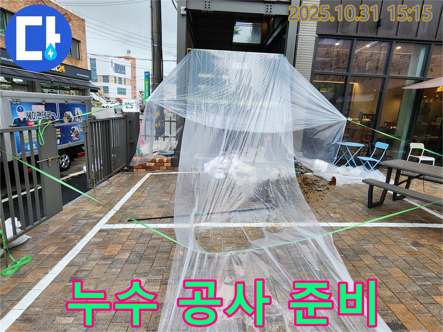 회정동 누수 - 누수 공사를 위한 철저한 준비, 주변 비닐 보양 작업 완료