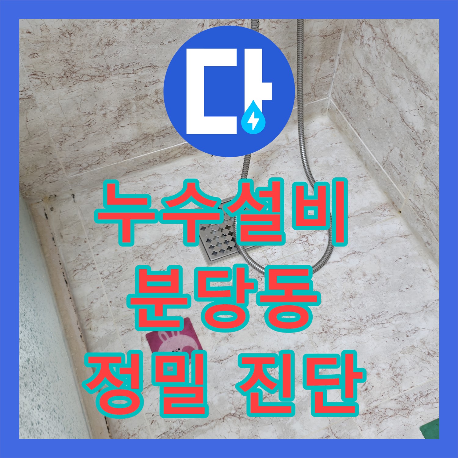 누수설비 아파트 화장실 천장 누수 문제, 방수층 파손으로 인한 설비 문제 진단 분당동