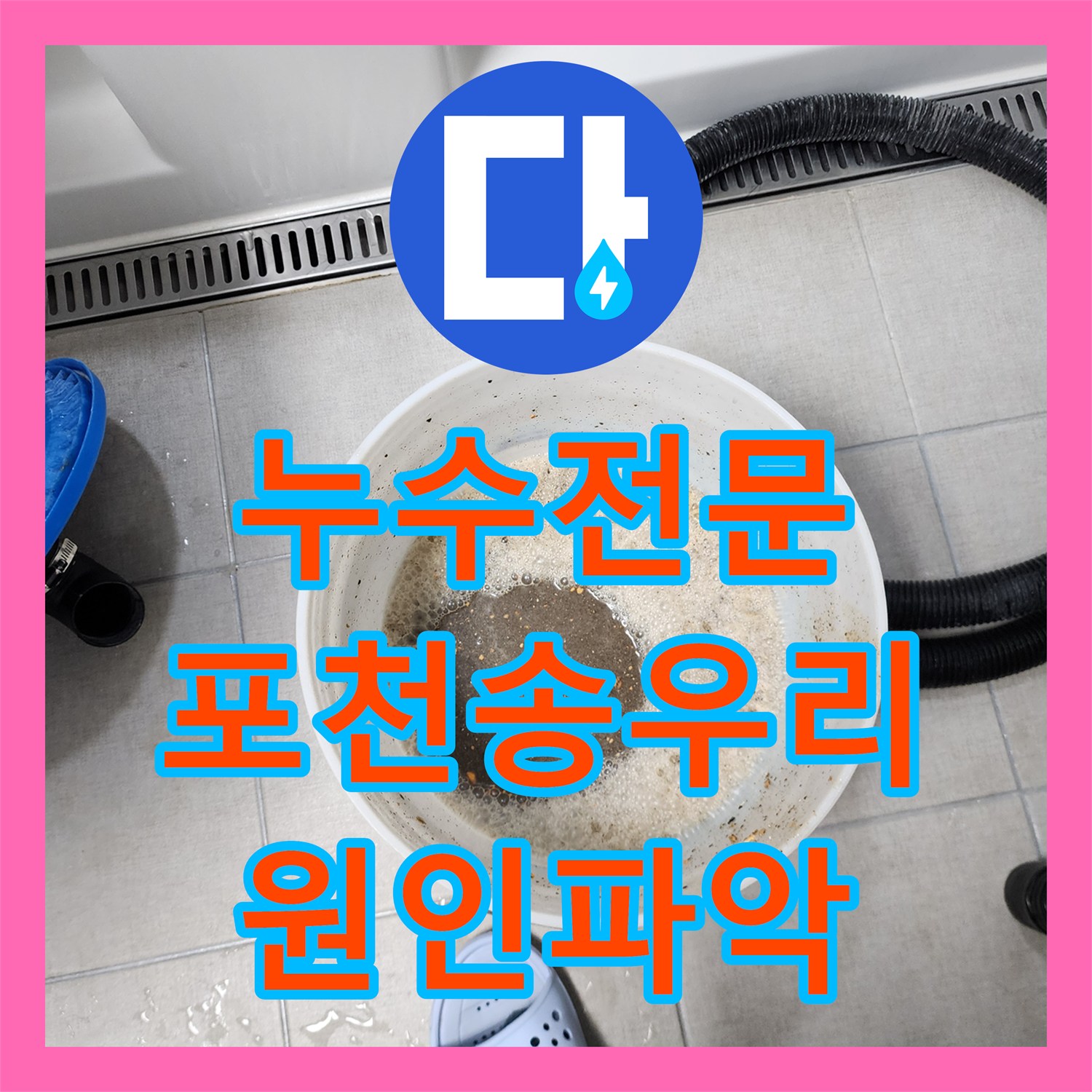 누수전문 주방 천장과 외벽으로 번진 물샘 원인을 내시경으로 찾아낸 포천시 소흘읍 송우리