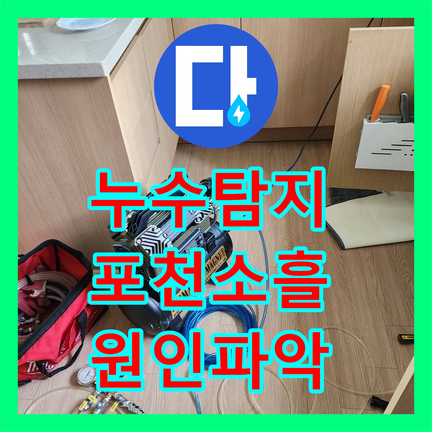 누수탐지 주방 싱크대 하단 배관 결함으로 인한 천장 피해 복구 포천시 소흘읍 송우리