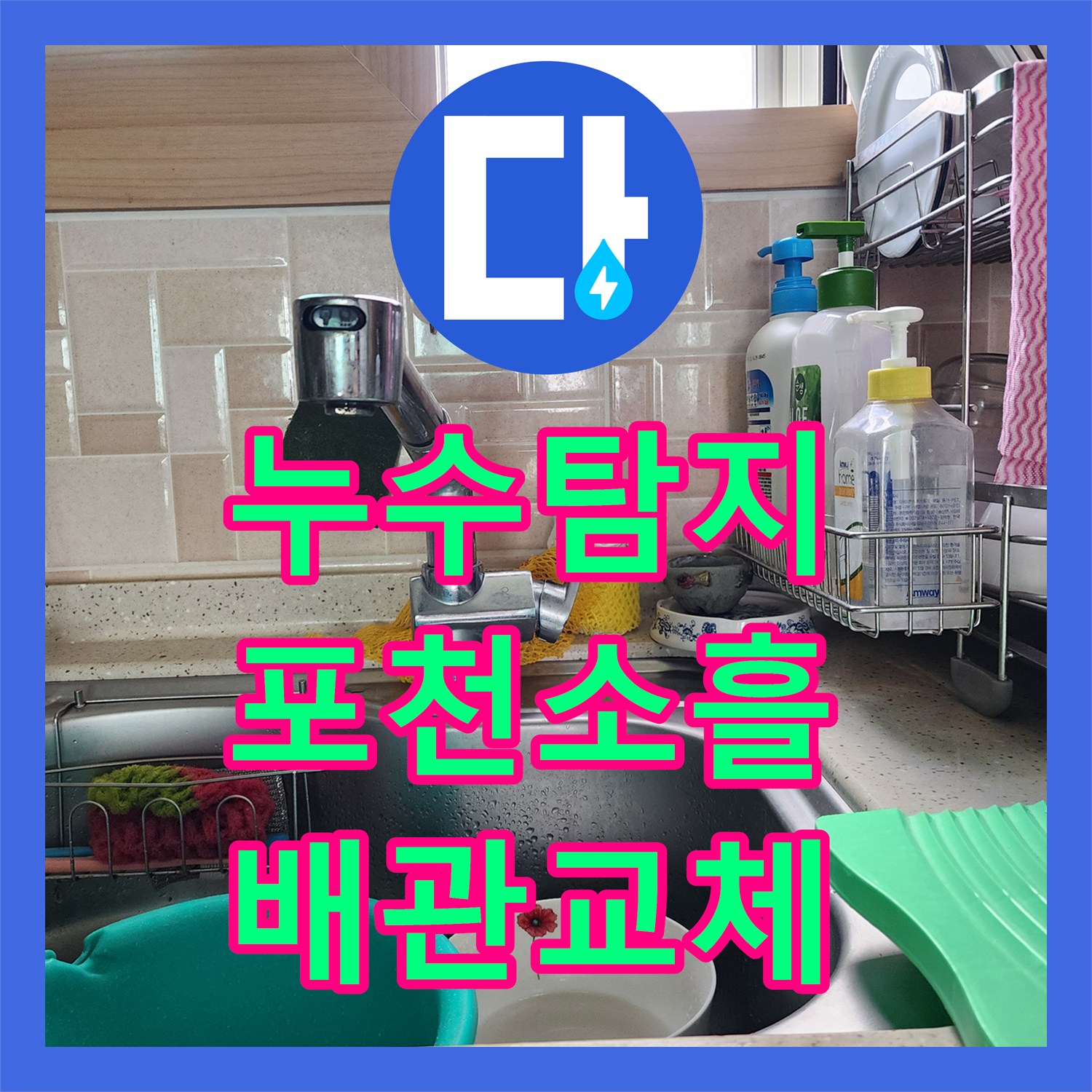 누수탐지 주방 싱크대 하단 배관 파손으로 인한 천장 물샘 해결 경기도 포천시 소흘읍 송우리