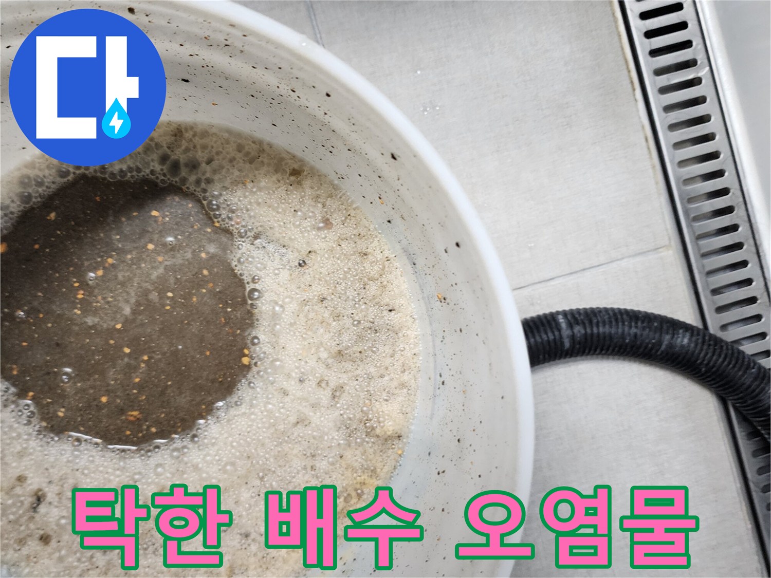 배관 내부에서-나온 거품 섞인-탁한색의 오수