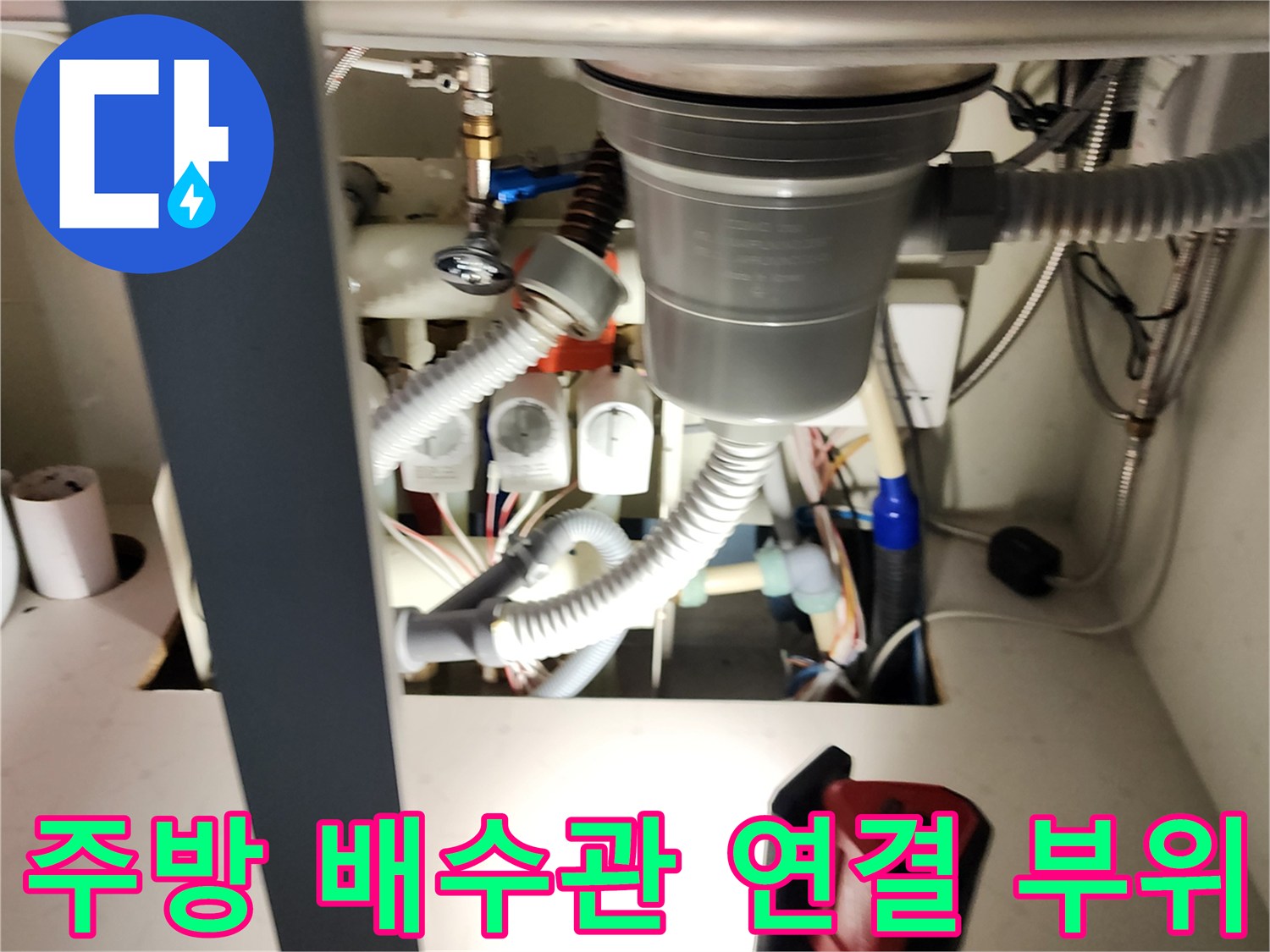 복잡하게-얽힌-싱크대-하부-급수 및-배수-라인