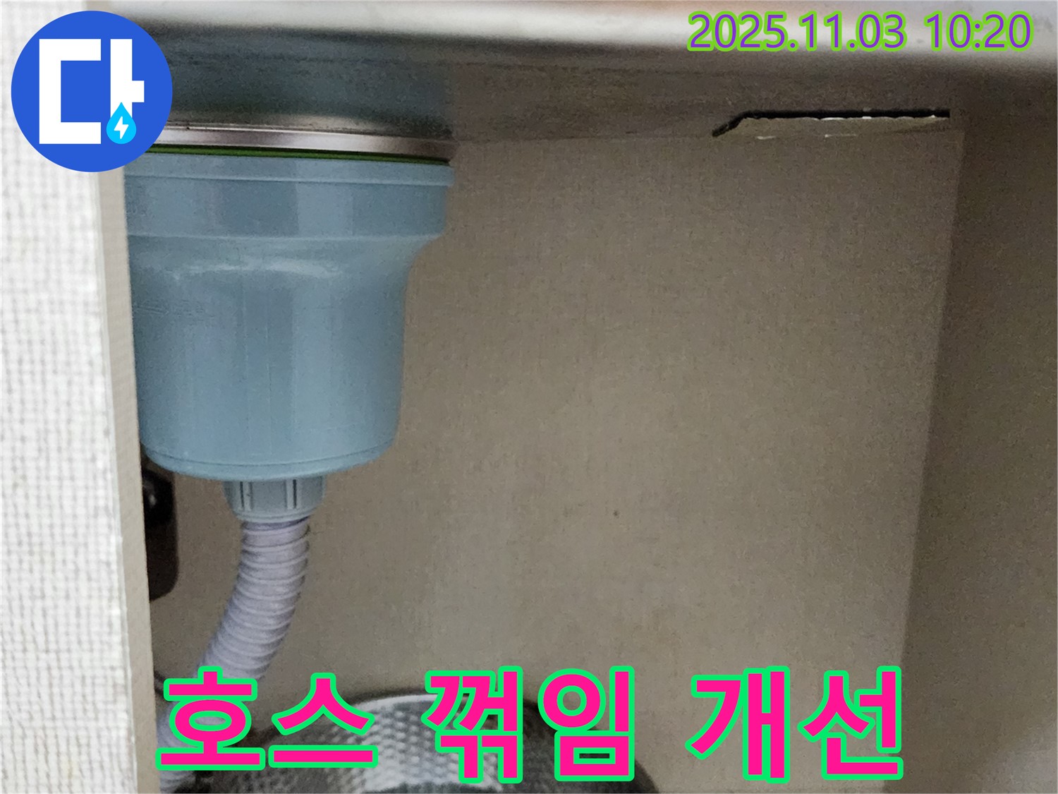 소흘읍 싱크대 누수 - 배수구 연결 호스 꺾임으로 인한 물 흐름 불량을 확인하고 호스 위치를 조정하여 개선했습니다.