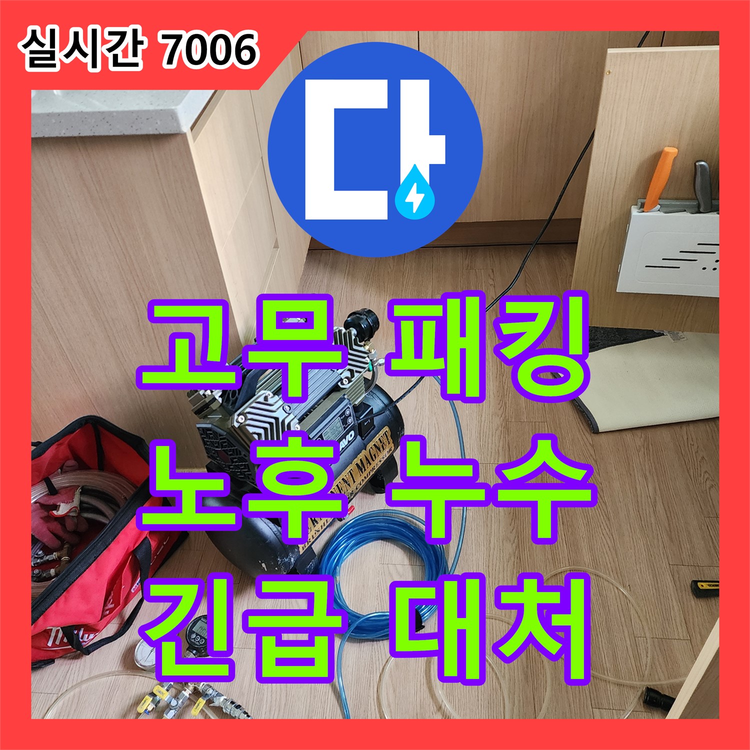 송우리 누수전문, 24시간 긴급 상황 대처, 수도꼭지 고무 패킹 노후 누수 해결