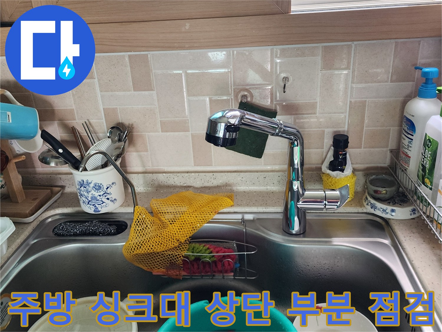 싱크대 내부 및 외부-수전과 배수구 주변