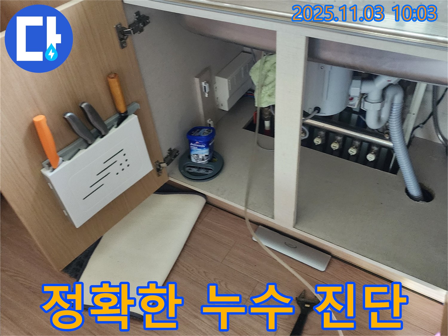 싱크대 누수 진단 - 소흘읍 송우리 누수 전문 업체에서 정확하게 진단