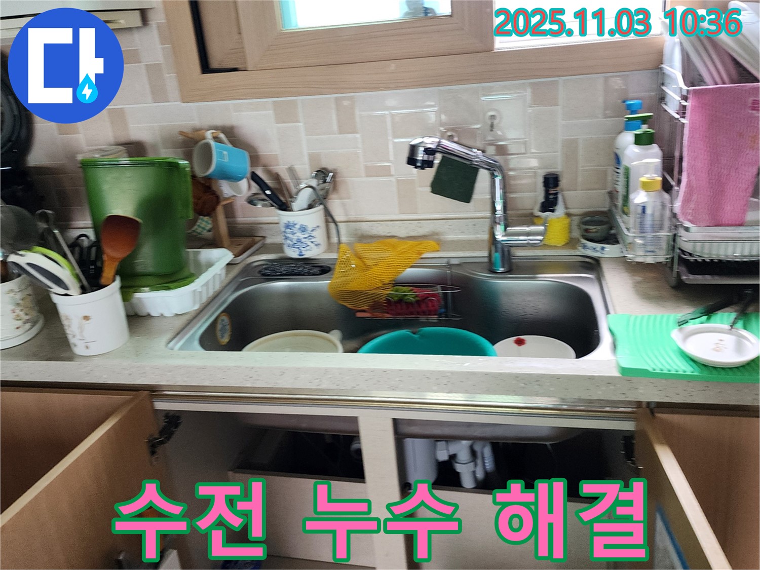 싱크대 수전 누수 해결 - 수전 연결 부위 및 내부 부품 점검 - 완벽한 해결 약속
