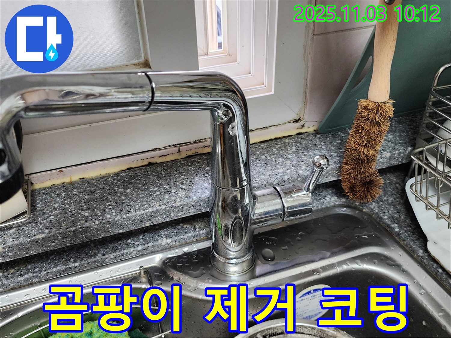 싱크대와 창틀 곰팡이 제거 - 코팅 시공 - 곰팡이 완벽 차단
