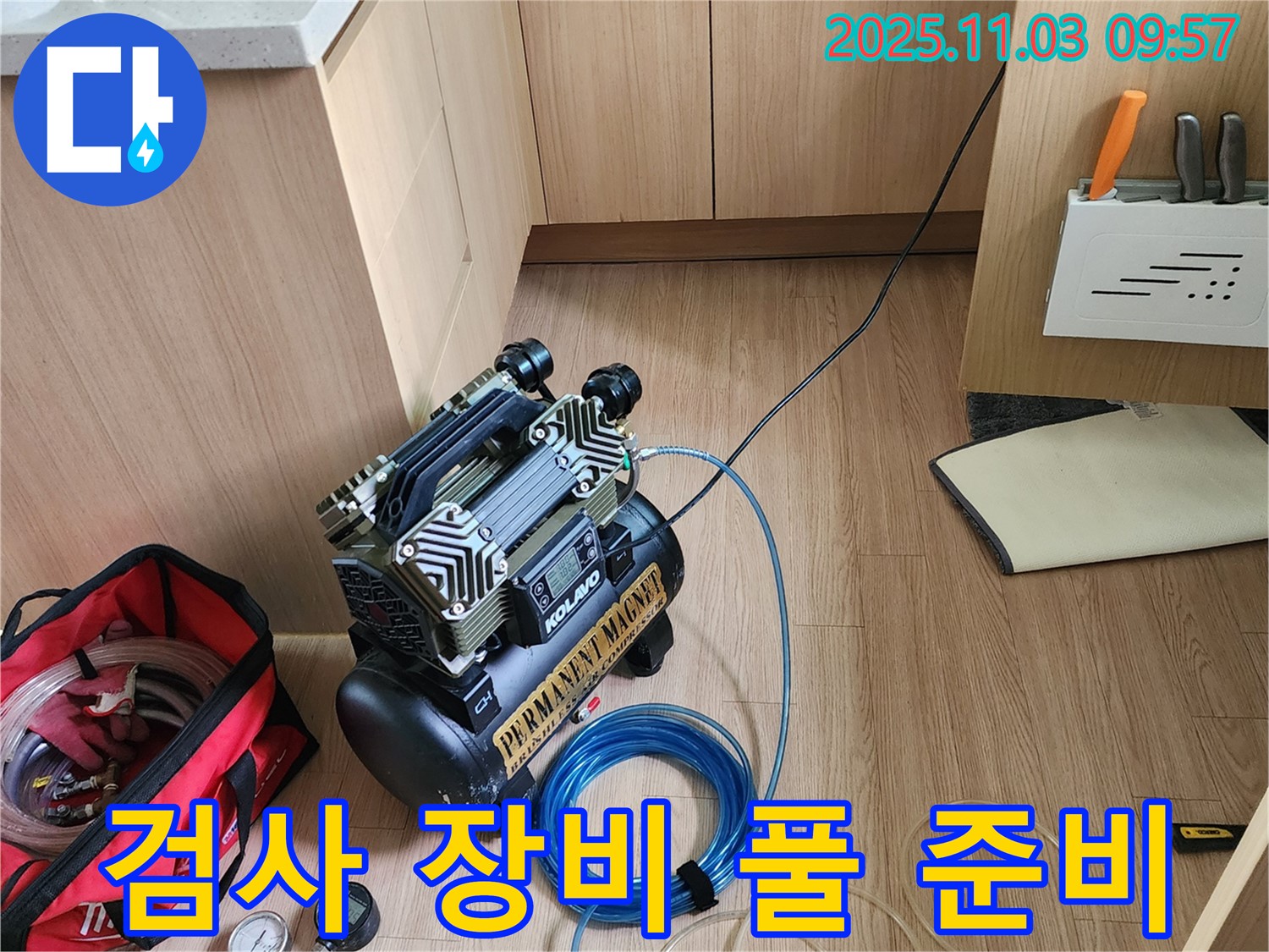 정밀 누수 검사를 위한 장비 완벽 준비 - 송우리 누수, 포천 누수 전문가
