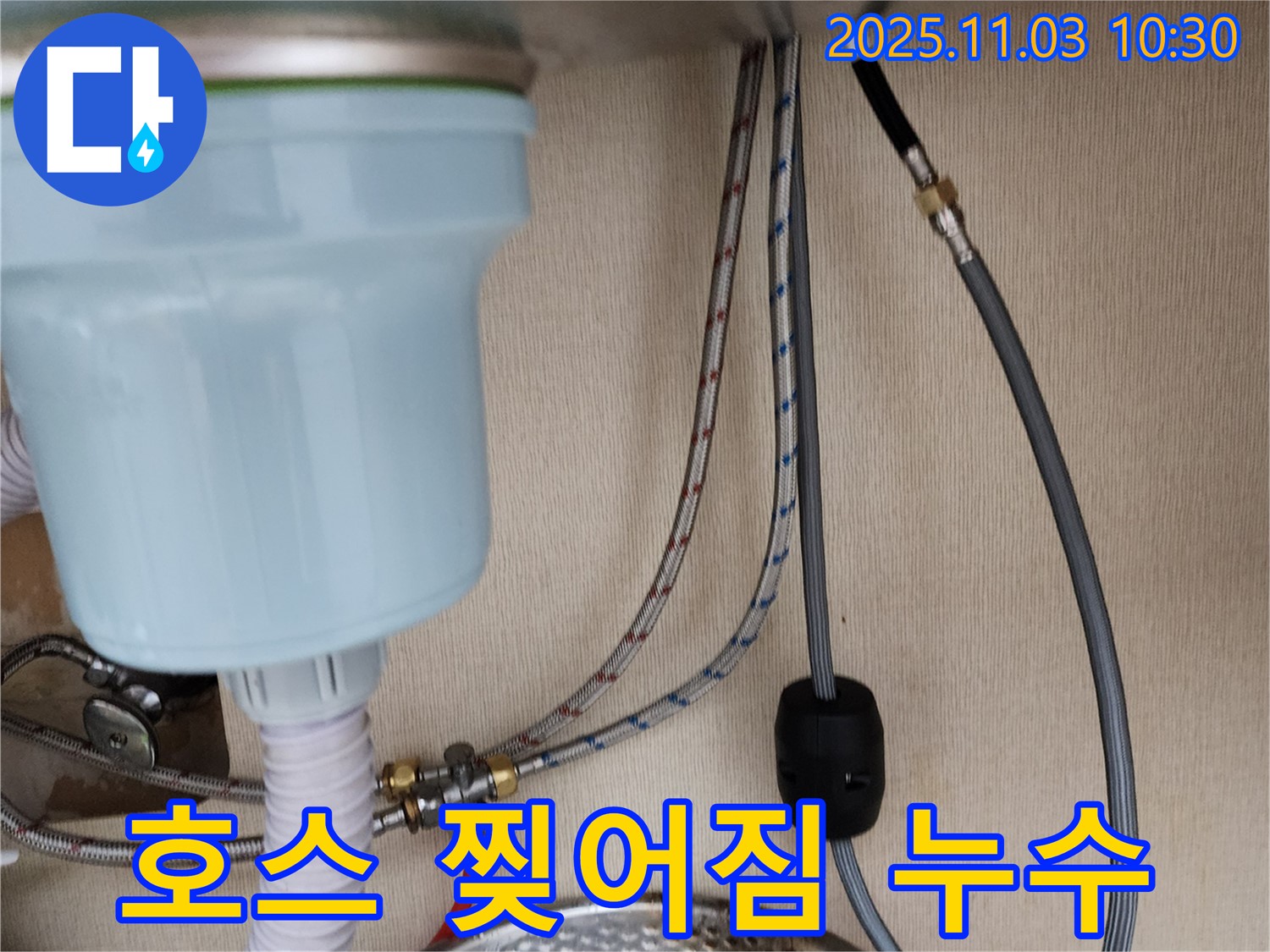 포천 소흘읍 빌라 싱크대 누수 - 배수 호스 찢어짐으로 인한 누수 해결