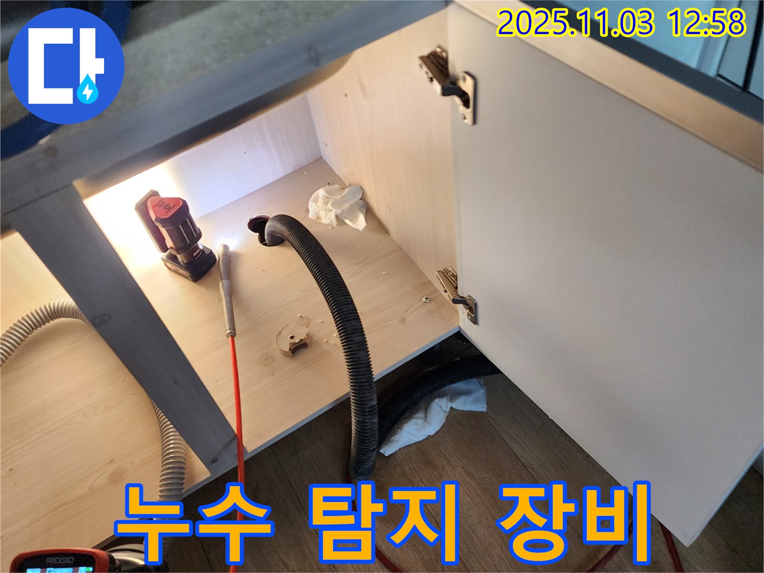누수 탐지 장비 사용 - 전문 장비를 사용하여 정확한 누수 지점을 찾아냅니다.