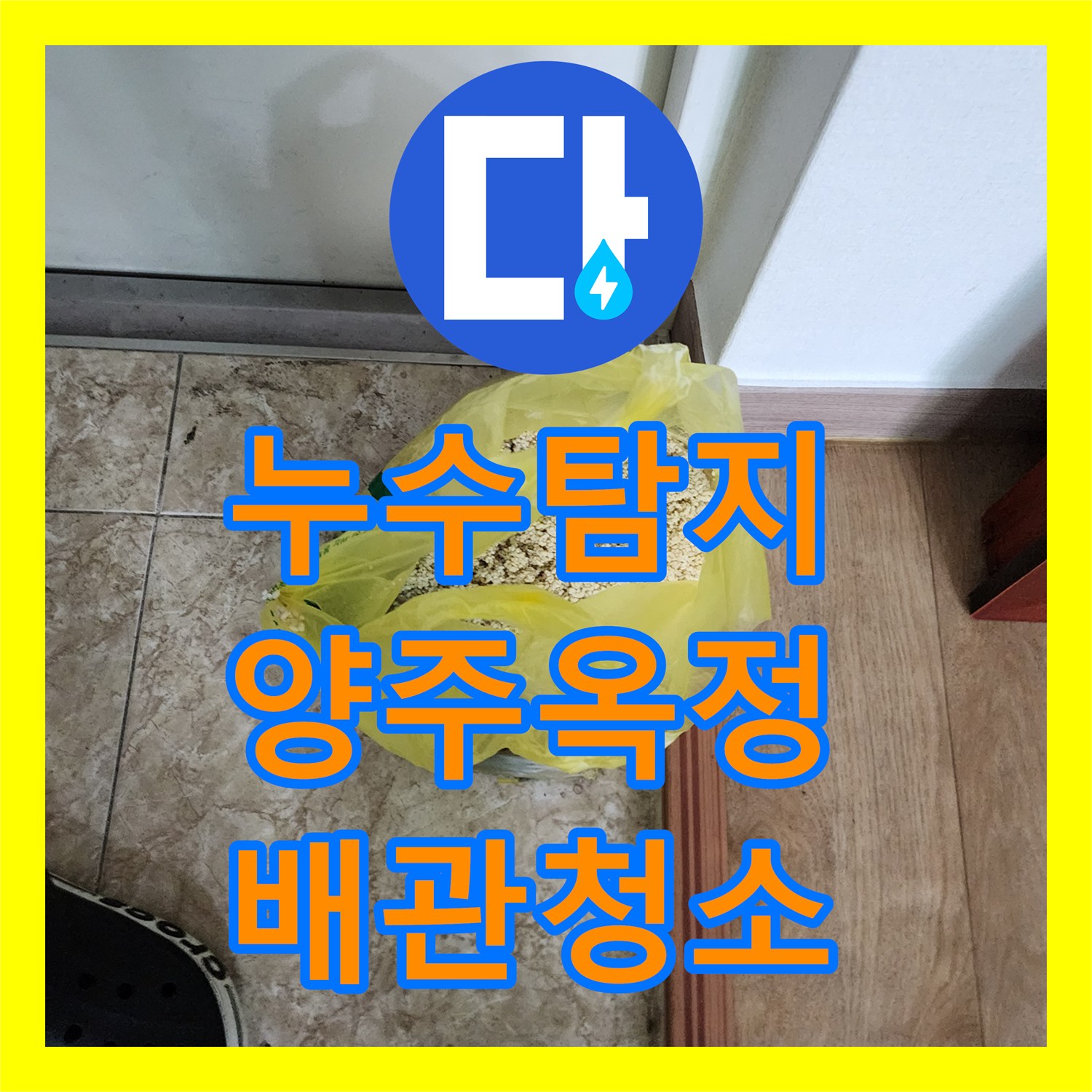 누수탐지 주방 싱크대 배관 이물질로 인한 아래층 천장 물샘 해결 경기 양주시 옥정동