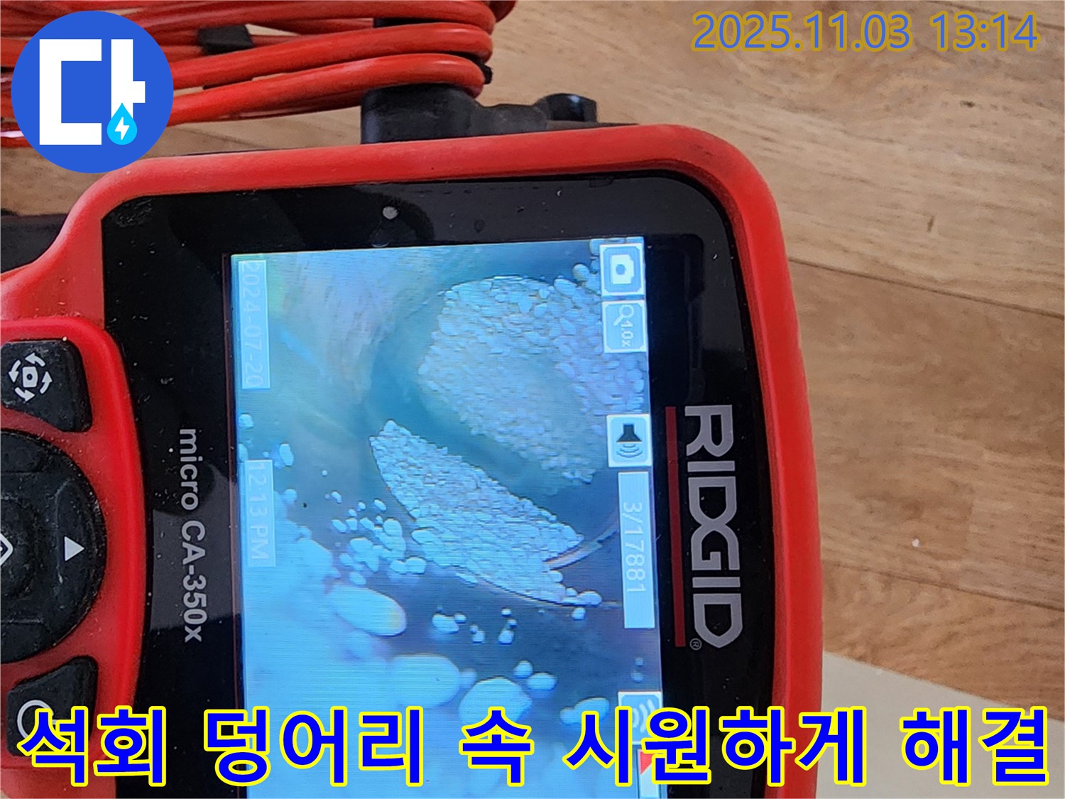 배관 내시경을 이용한 옥정동 누수 해결 - 배관 속 석회 덩어리 제거