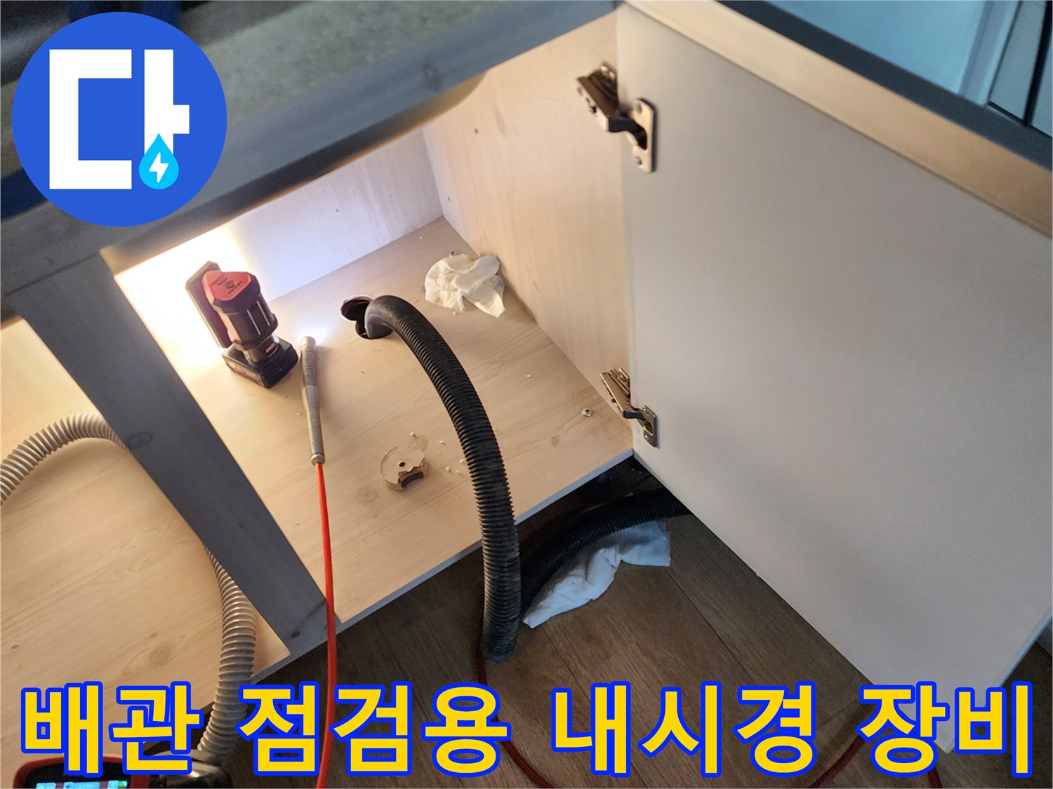 싱크대 내부 배관-확인을 위한-내시경 및 석션 호스 배치