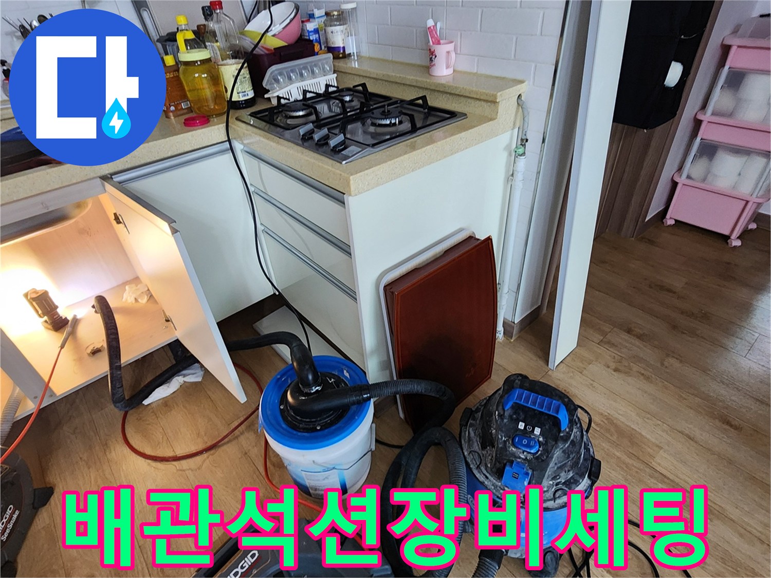 싱크대 하부 배관의 막힘을 해결하기 위한 대형 석션기 및 호스 연결