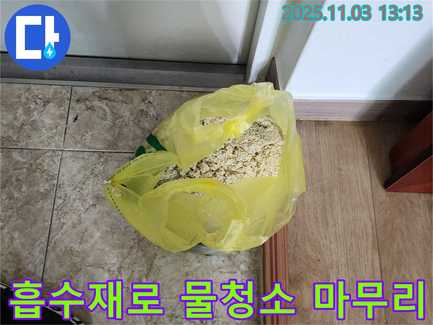 양주 옥정 누수 현장 - 흡수재를 사용하여 물청소 후 마무리하는 모습입니다.