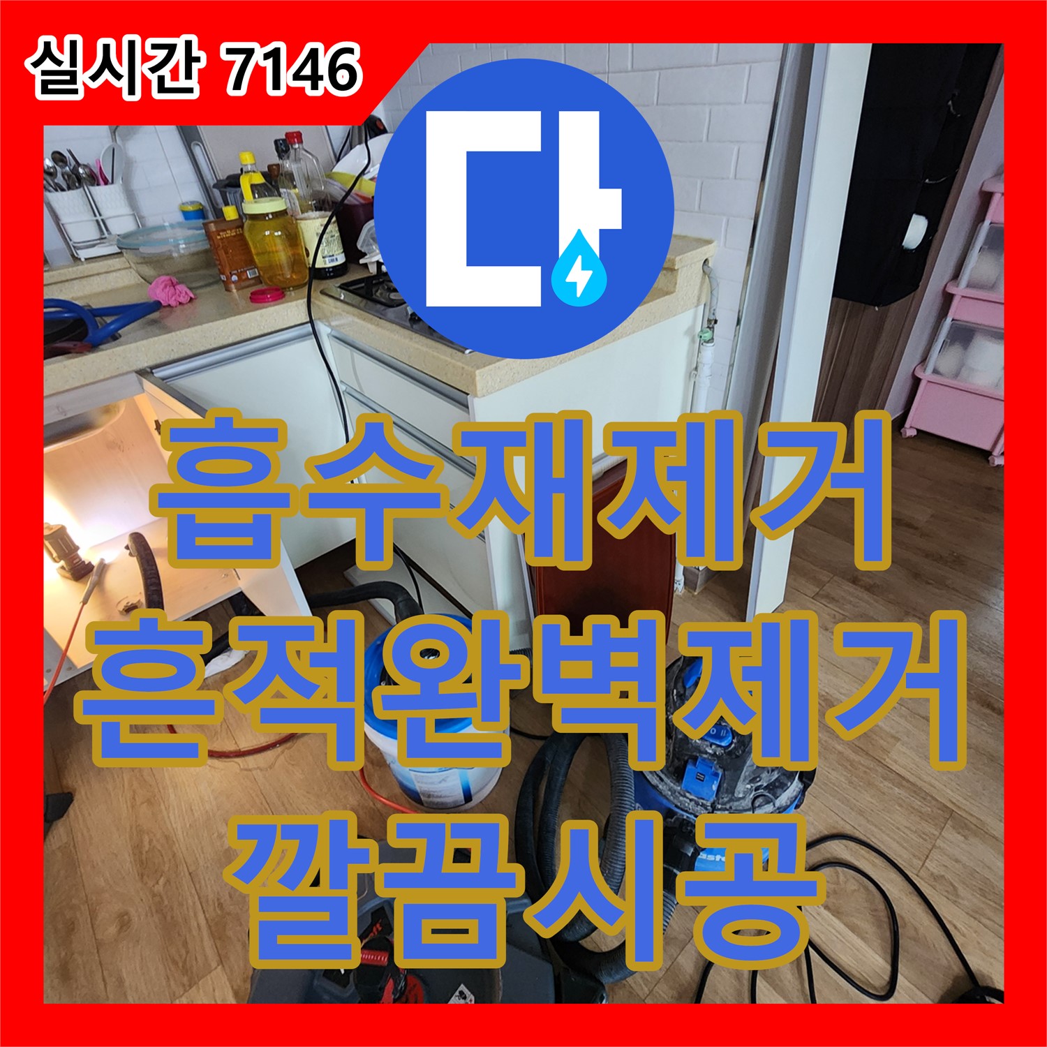 양주 옥정동 누수설비업체, 젖은 흡수재, 누수 흔적 완벽 제거