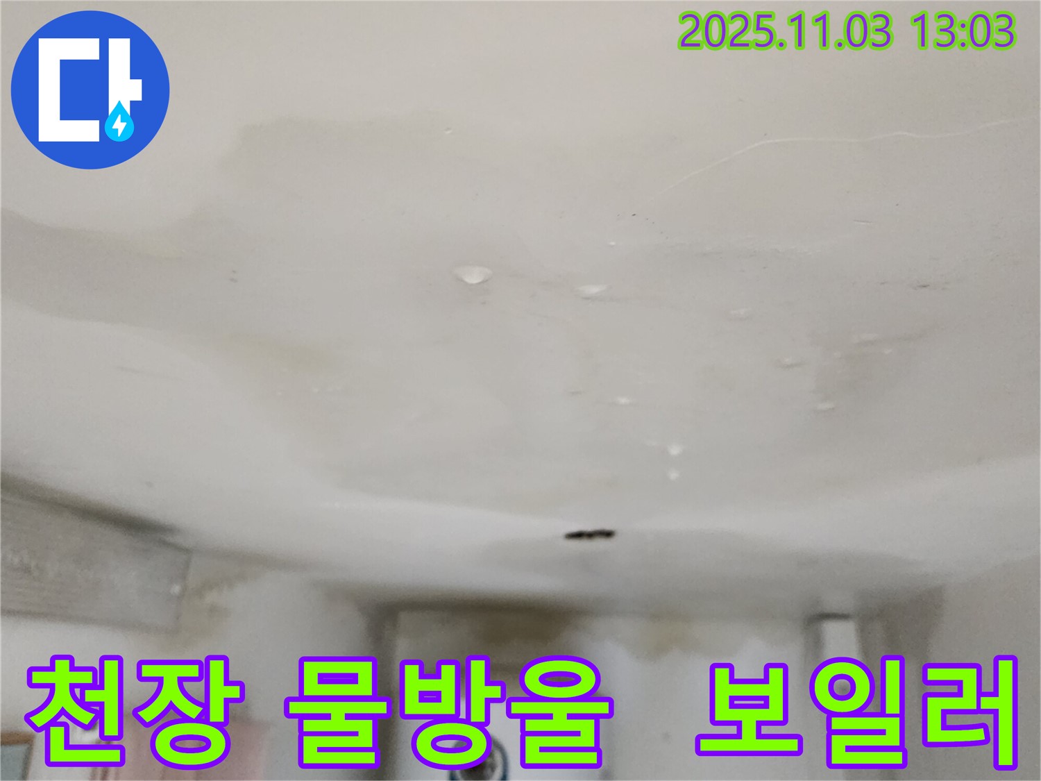 옥정동 400번지 천장에서 물이 떨어지는 긴급 상황 - 윗집 보일러 문제, 누수탐지 전문가가 신속하게 방문하여 해결합니다.