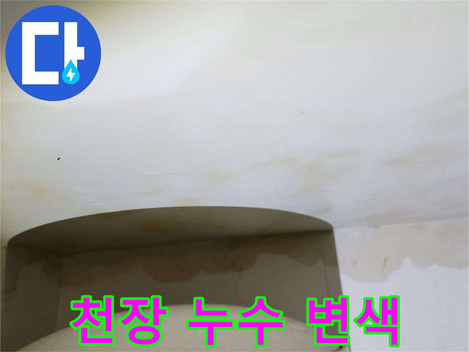 주방 천장 마감재에 발생한 누수 흔적과 습기 자국