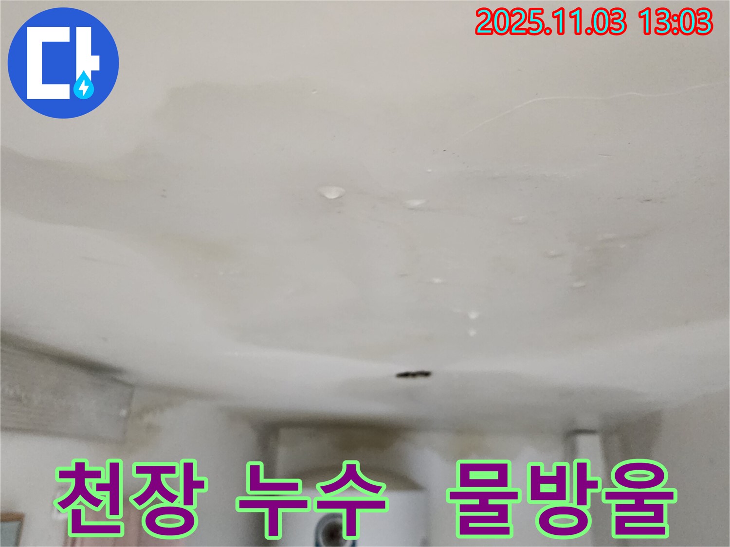 천장에서 물이 떨어지는 긴급 상황 - 옥정동 누수탐지 전문가가 신속하게 방문하여 누수 문제를 해결합니다.