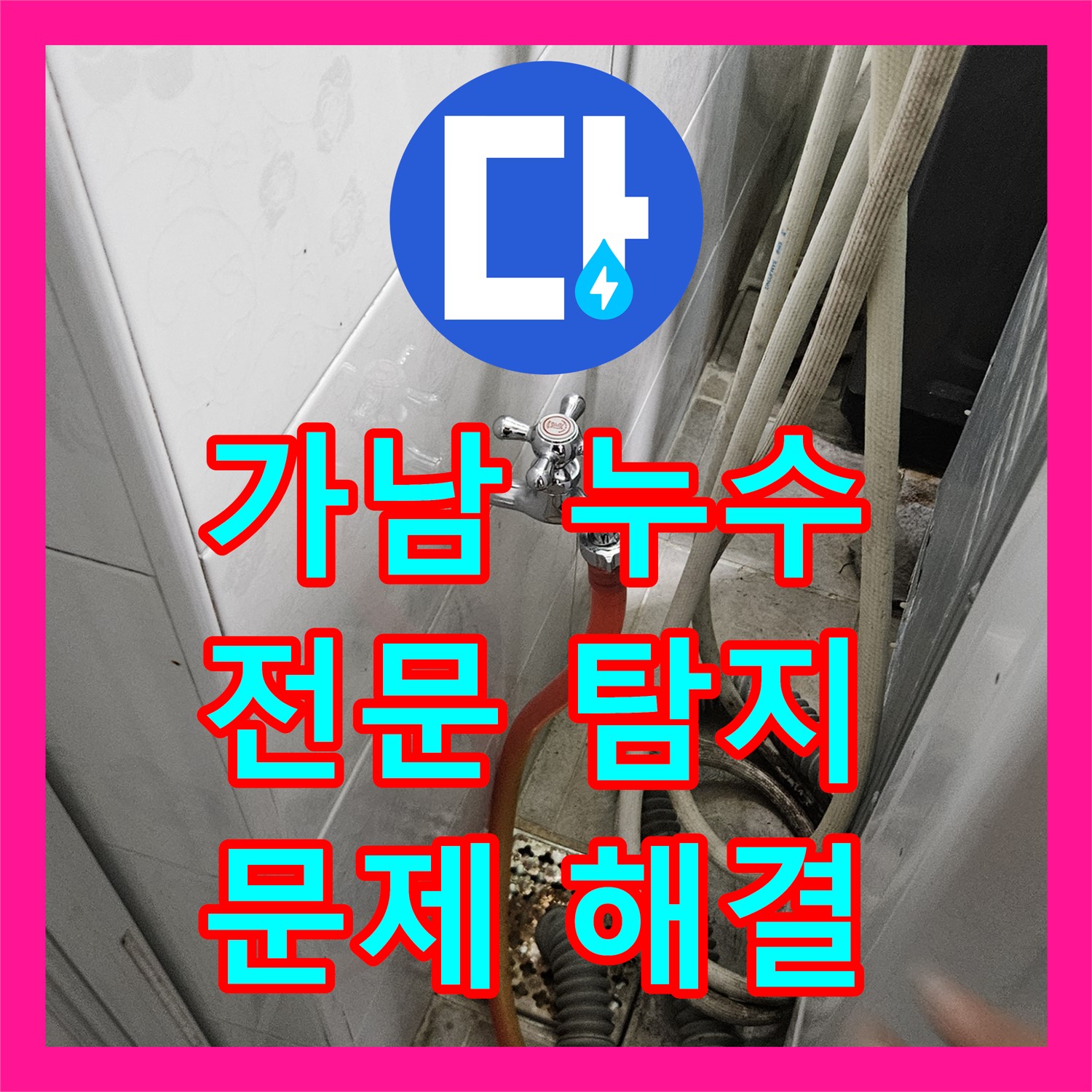 가남, 복잡한 누수, 누수탐지전문가가 해결한다