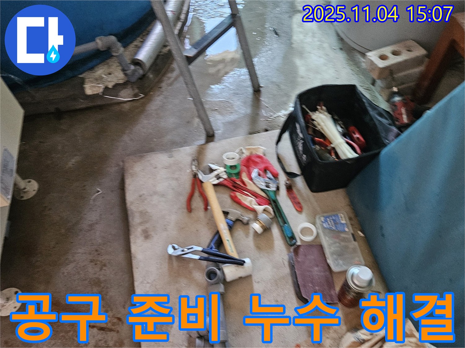가남읍 누수 - 완벽한 공구 준비로 누수 걱정 끝! 여주 누수 해결사