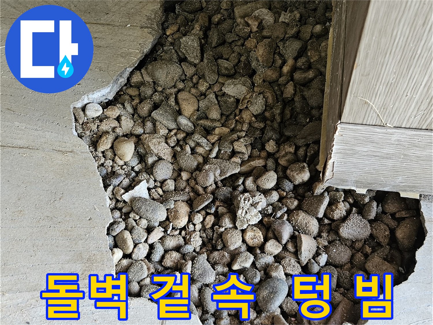 가남읍 월평리 돌벽 겉은 괜찮 속은 텅 빈 누수