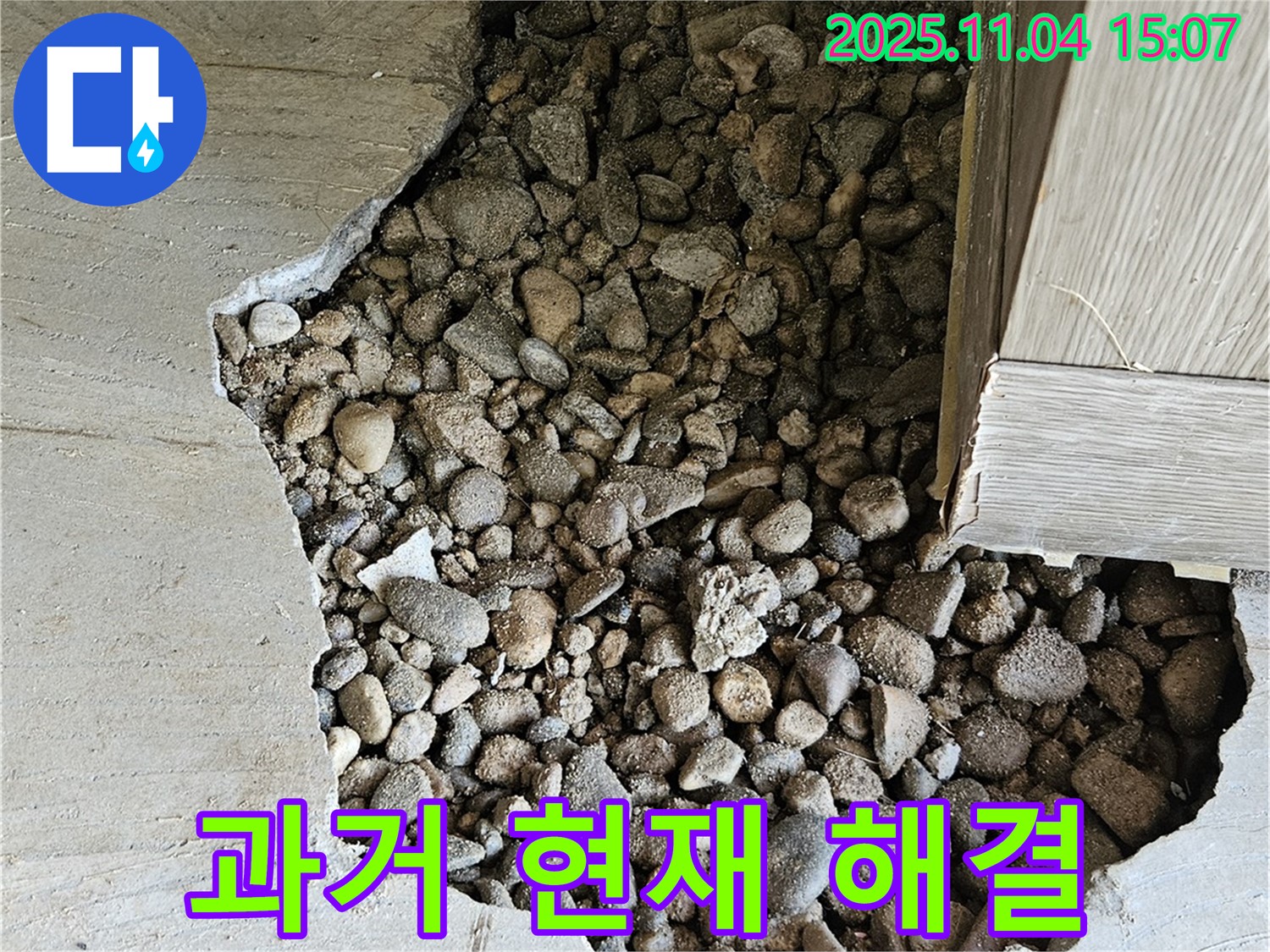 과거 현재 해결 - 과거 부실 공사, 현재 완벽 해결