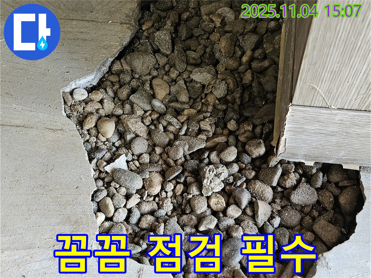 꼼꼼 점검 필수 - 콘크리트 속 돌 누수, 꼼꼼한 점검이 필수