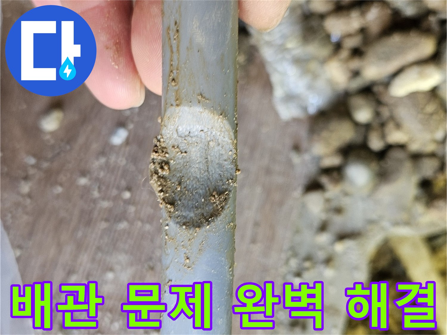 노후 배관 및 열선 문제 해결 - 여주 가남읍 누수 현장