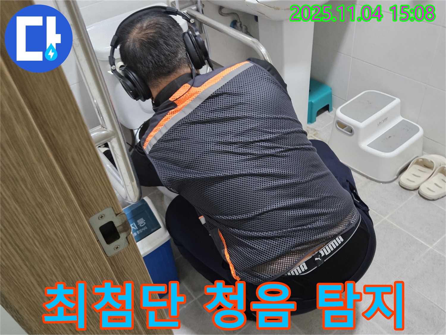 누수 전문가가 최첨단 청음 탐지 장비를 사용하여 누수를 진단하고 있습니다 - 과학적인 방법으로 정확하게 누수 지점을 찾아냅니다.