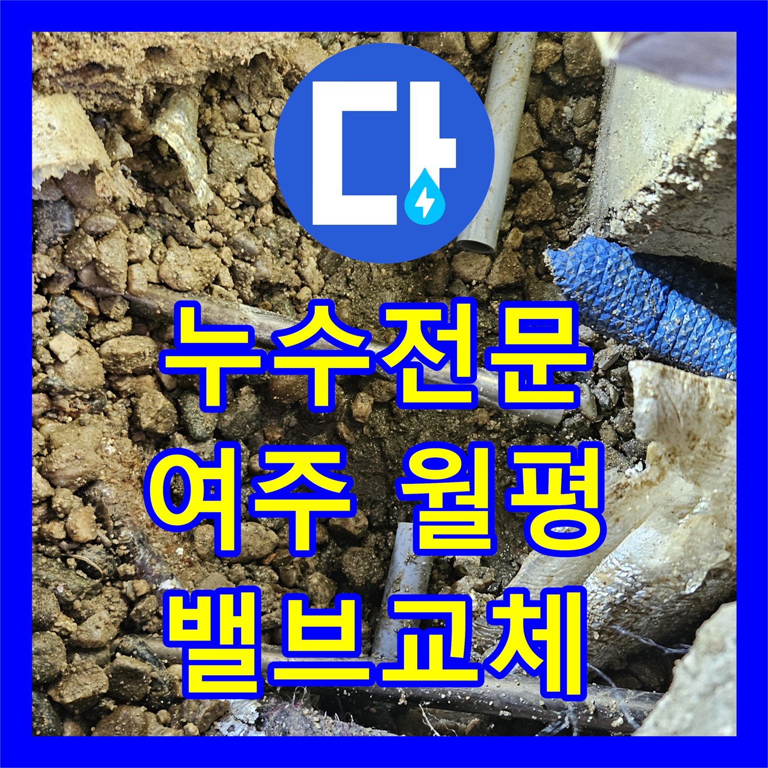 누수전문가가 옥상 물탱크 밸브 노후로 발생한 누수 문제를 정밀하게 탐지하여 해결한 여주 