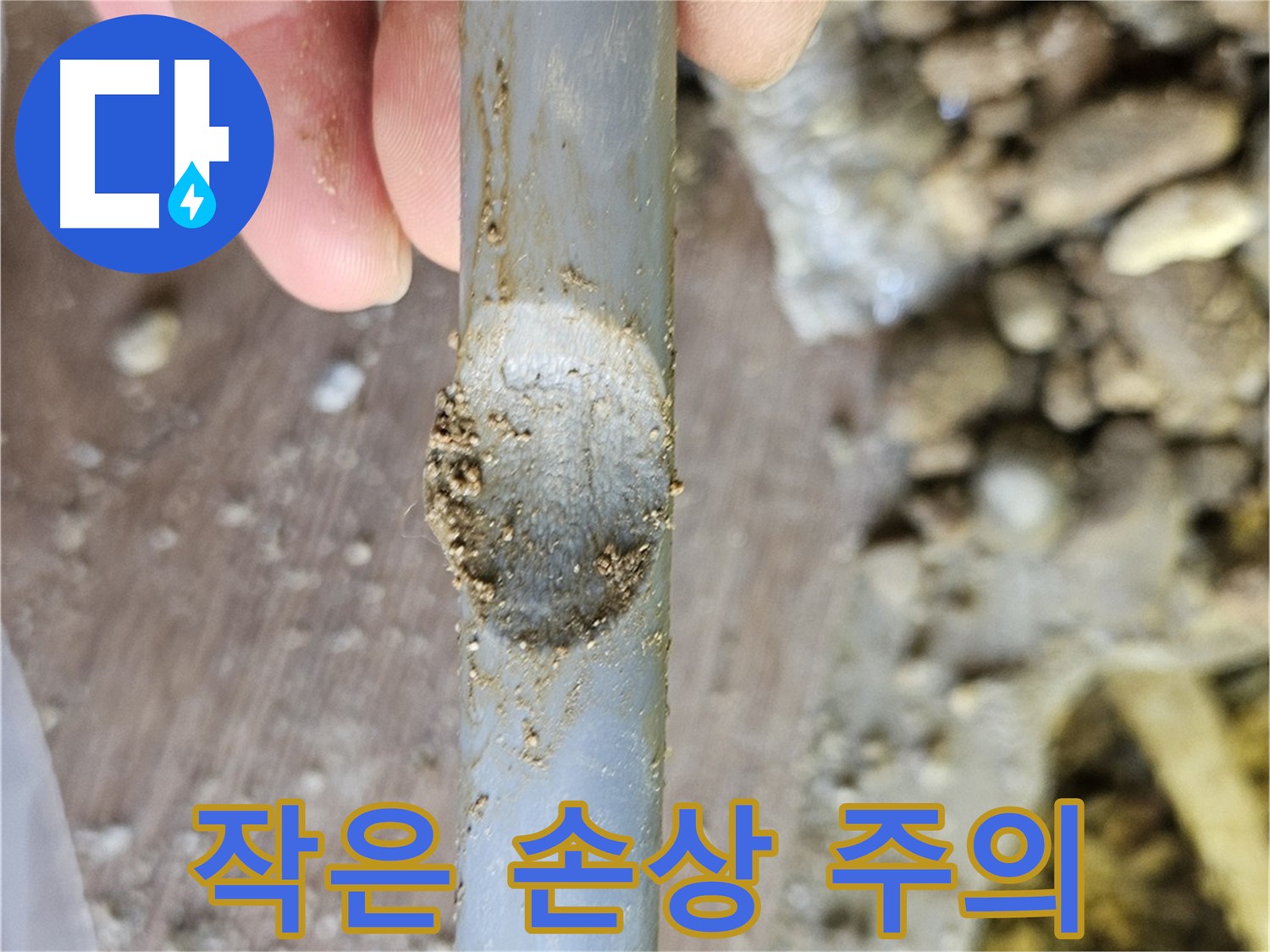 배관 패임 - 작은 손상도 무시 금지