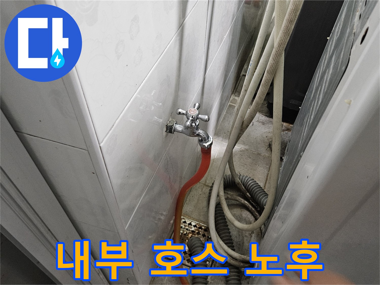 세탁기 내부 연결 호스가 노후되어 누수가 발생하는 모습 - 호스 교체의 전문성