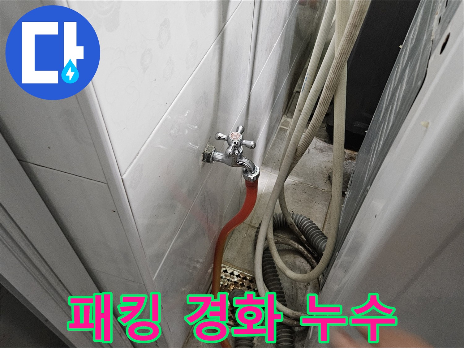 세탁기 연결 부위 고무 패킹이 경화되어 누수가 발생하는 모습 - 패킹 교체 및 부식 방지의 중요성