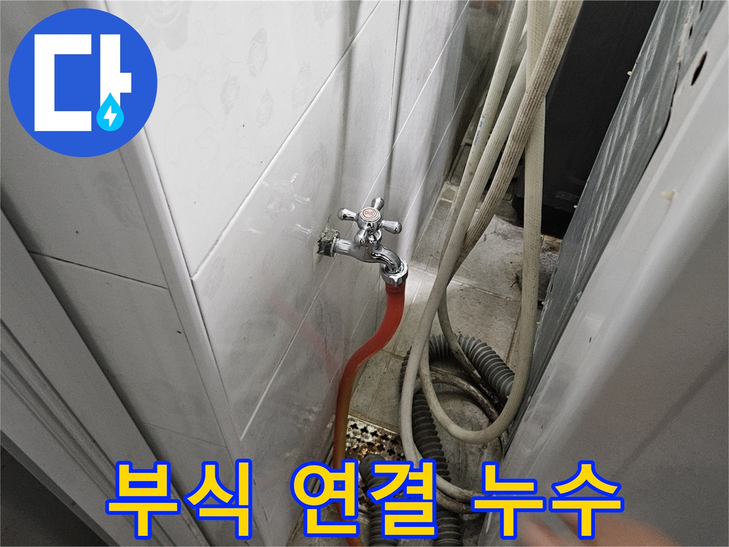 세탁기 연결 부위가 부식되어 누수가 발생하는 모습 - 부식 제거 및 부품 교체의 중요성