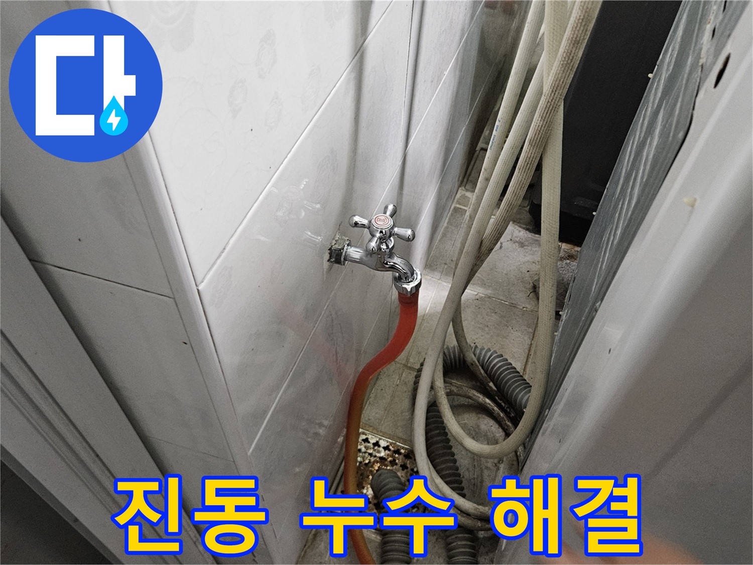 세탁기 진동으로 인해 연결 부위가 헐거워져 누수가 발생하는 모습 - 수평 조절 및 진동 방지 패드 사용의 중요성