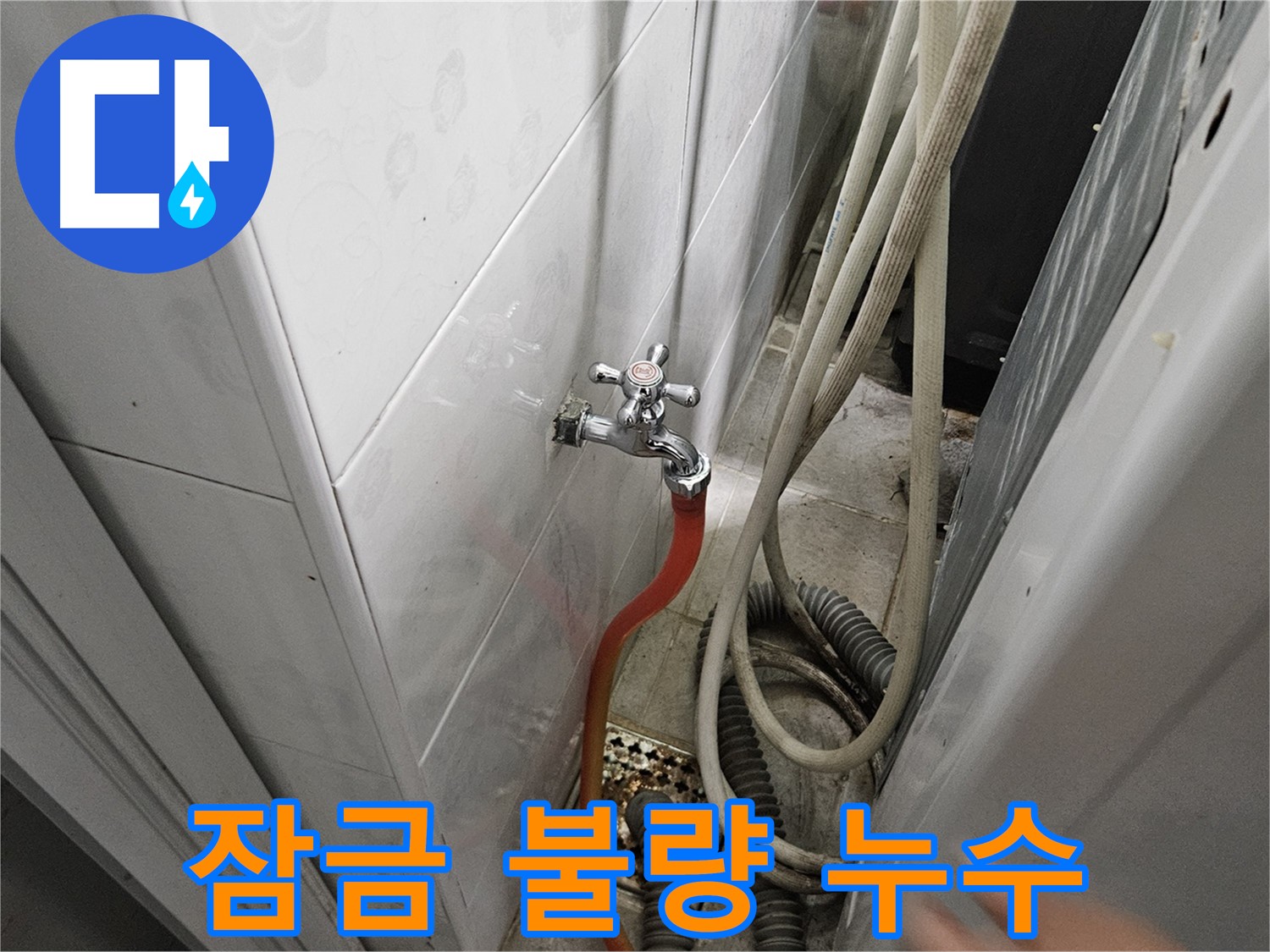 수도꼭지 잠금 불량으로 인한 누수 - 잠금 기능 점검 및 부품 교체의 중요성