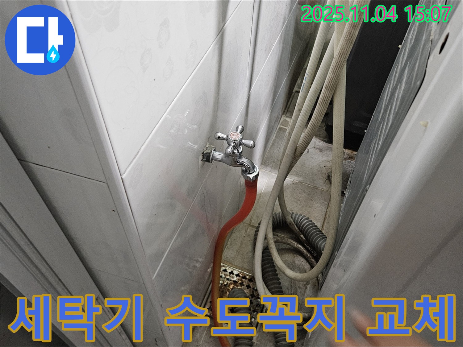 여주 가남 누수 - 낡은 세탁기 수도꼭지를 새 것으로 교체하는 과정