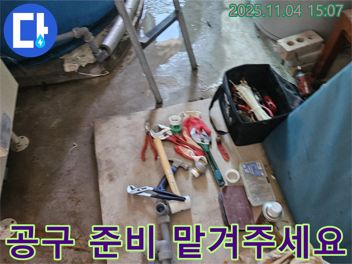 여주 가남 누수 - 완벽한 공구 준비로 누수 해결! 맡겨만 주세요!