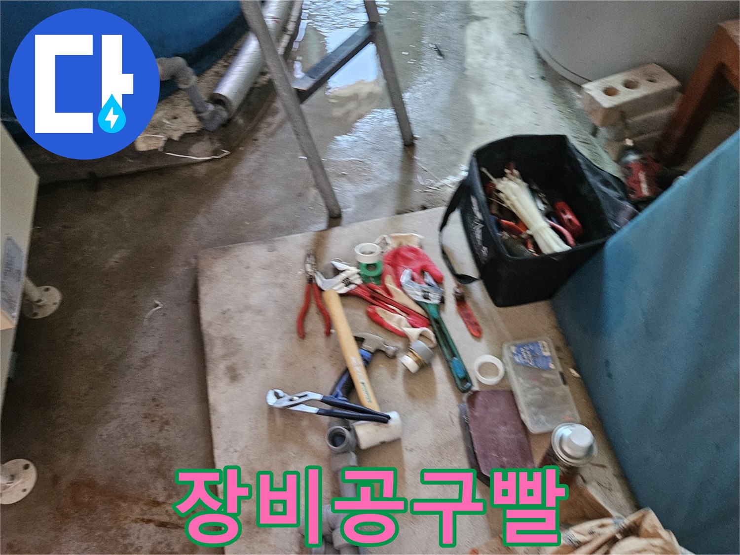 여주 가남 월평리 누수 - 누수 해결은 역시 장비와 공구빨!