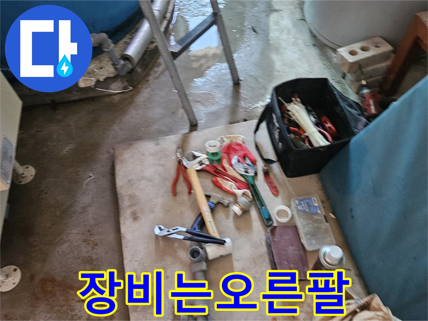 여주 가남 월평리 누수 - 누수 해결을 위한 나의 오른팔, 장비들