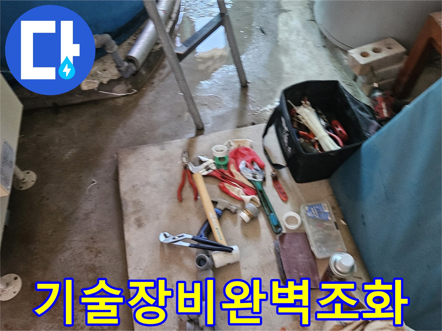 여주 가남 월평리 누수 - 장비와 기술의 완벽한 조화로 누수 해결