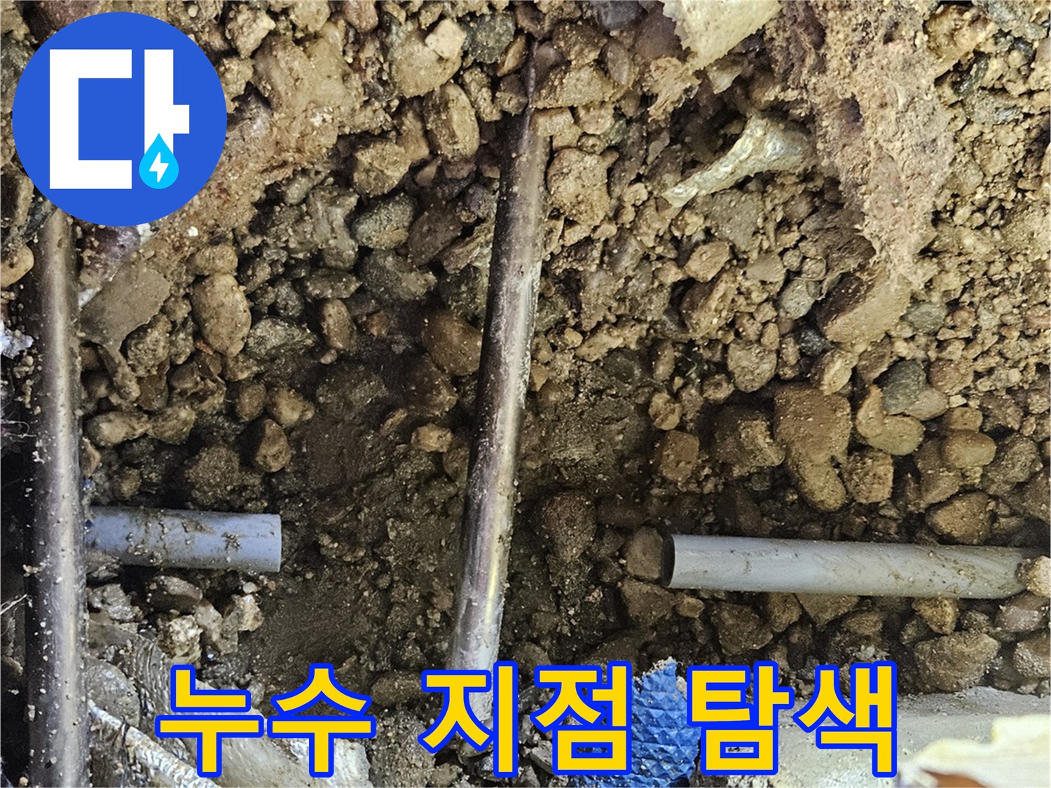 여주 가남 월평리 누수 - 정확한 누수 지점을 찾기 위한 정밀 탐색 작업